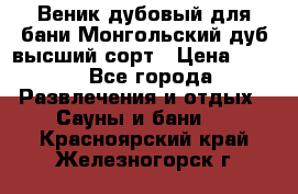 Веник дубовый для бани Монгольский дуб высший сорт › Цена ­ 100 - Все города Развлечения и отдых » Сауны и бани   . Красноярский край,Железногорск г.